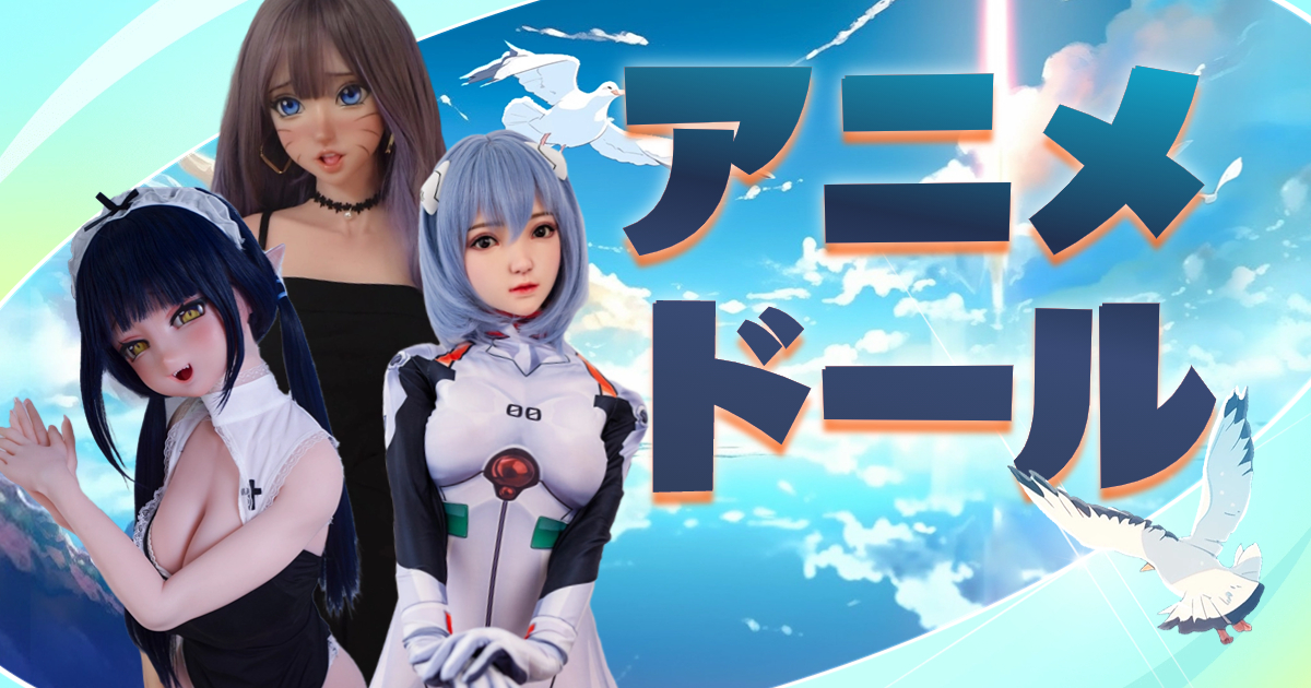 アニメドール