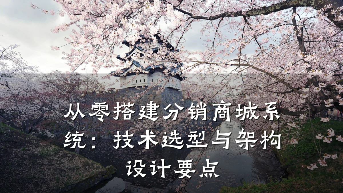 从零搭建分销商城系统:技术选型与架构设计要点
