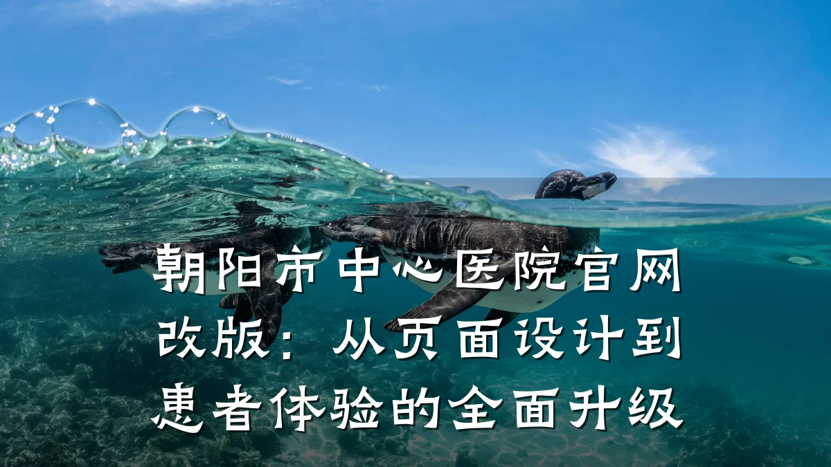 朝阳市中心医院官网改版：从页面设计到患者体验的全面升级