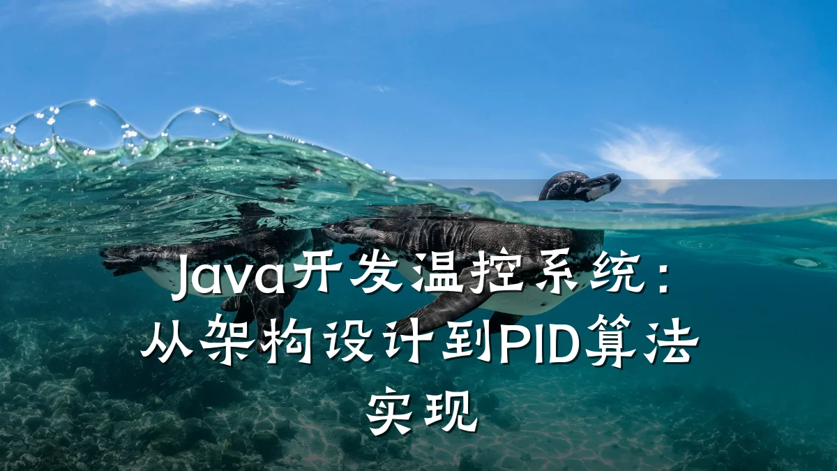 Java开发温控系统:从架构设计到PID算法实现