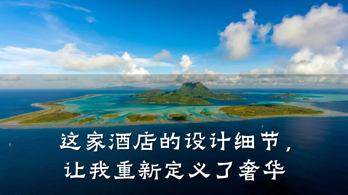 这家酒店的设计细节,让我重新定义了奢华