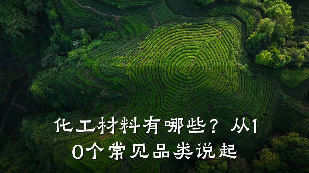 化工材料有哪些?从10个常见品类说起