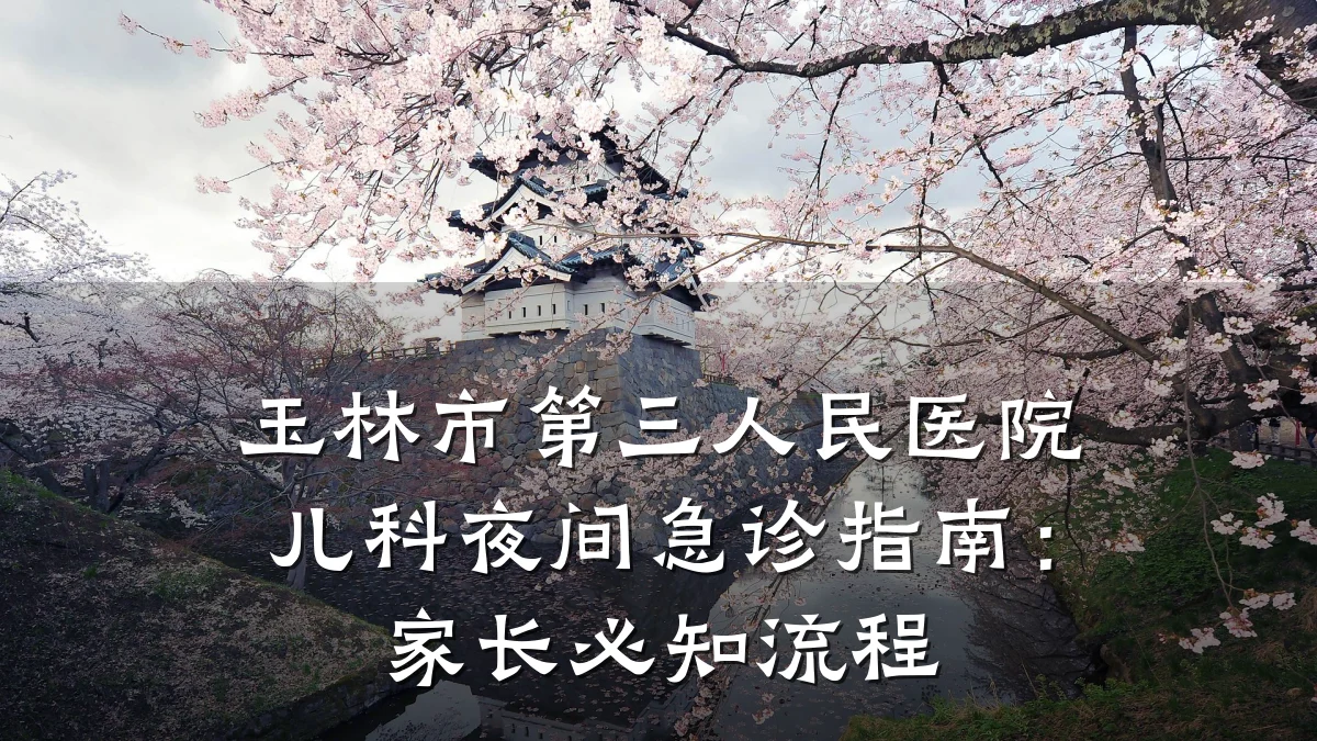 玉林市第三人民医院儿科夜间急诊指南:家长必知流程