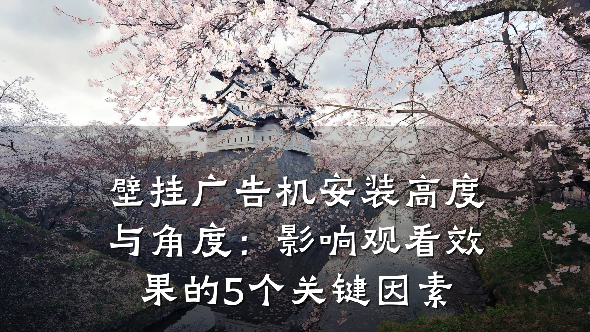 壁挂广告机安装高度与角度:影响观看效果的5个关键因素