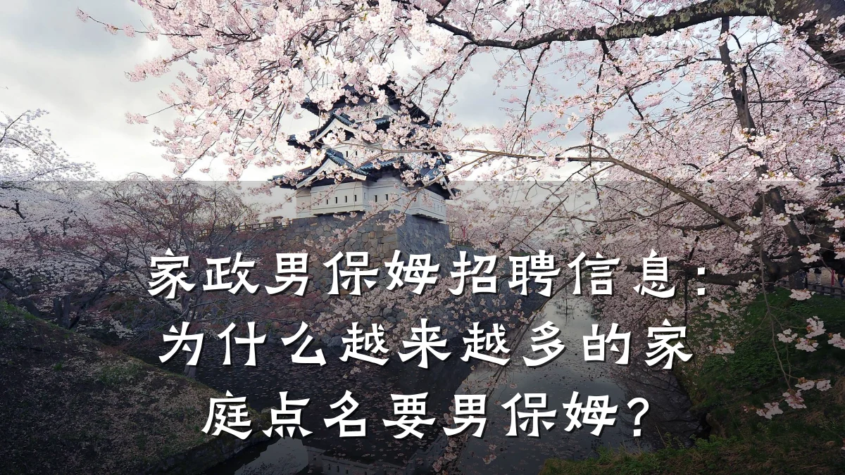 家政男保姆招聘信息：为什么越来越多的家庭点名要男保姆？