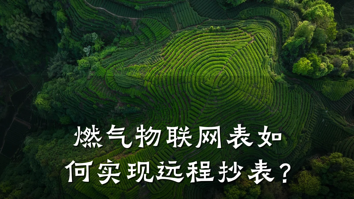 燃气物联网表如何实现远程抄表?