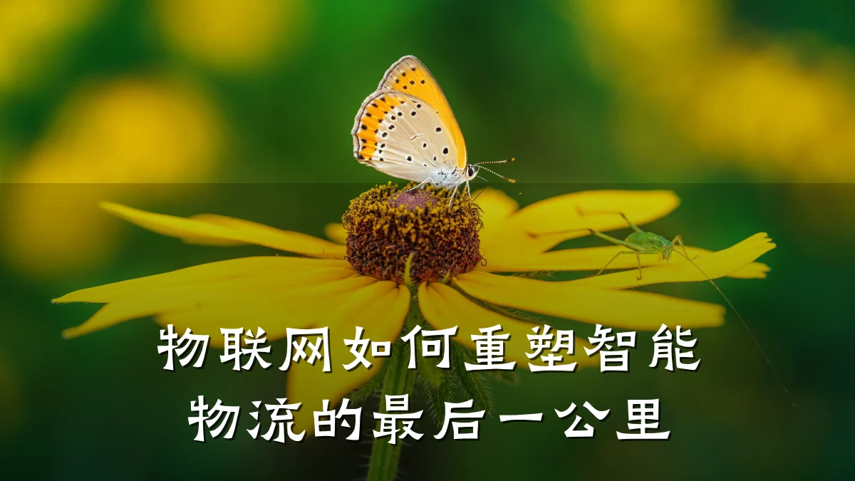 物联网如何重塑智能物流的最后一公里