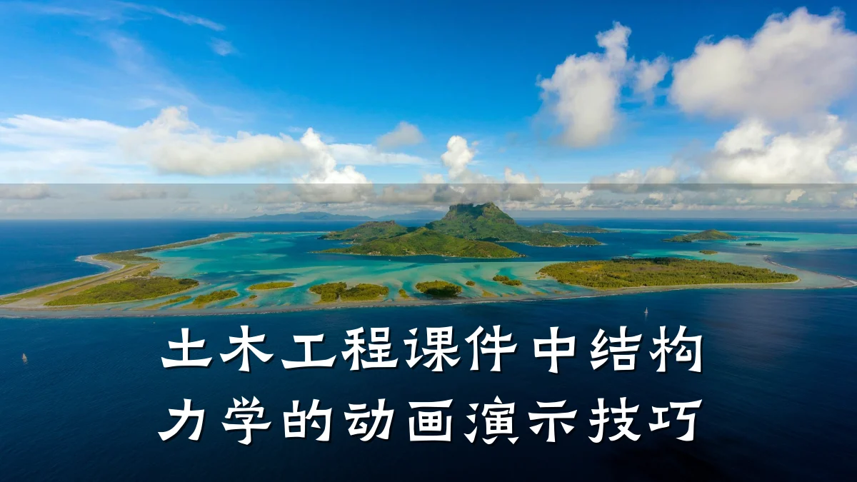 土木工程课件中结构力学的动画演示技巧