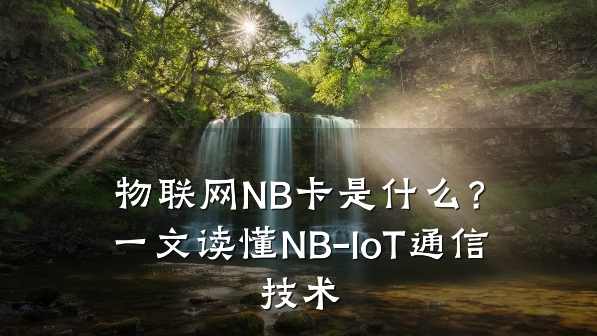 物联网NB卡是什么?一文读懂NB-IoT通信技术
