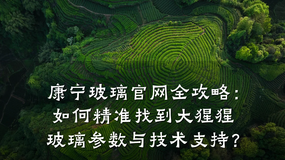 康宁玻璃官网全攻略:如何精准找到大猩猩玻璃参数与技术支持?