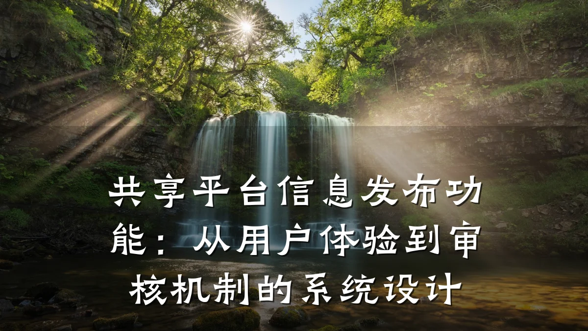 共享平台信息发布功能:从用户体验到审核机制的系统设计