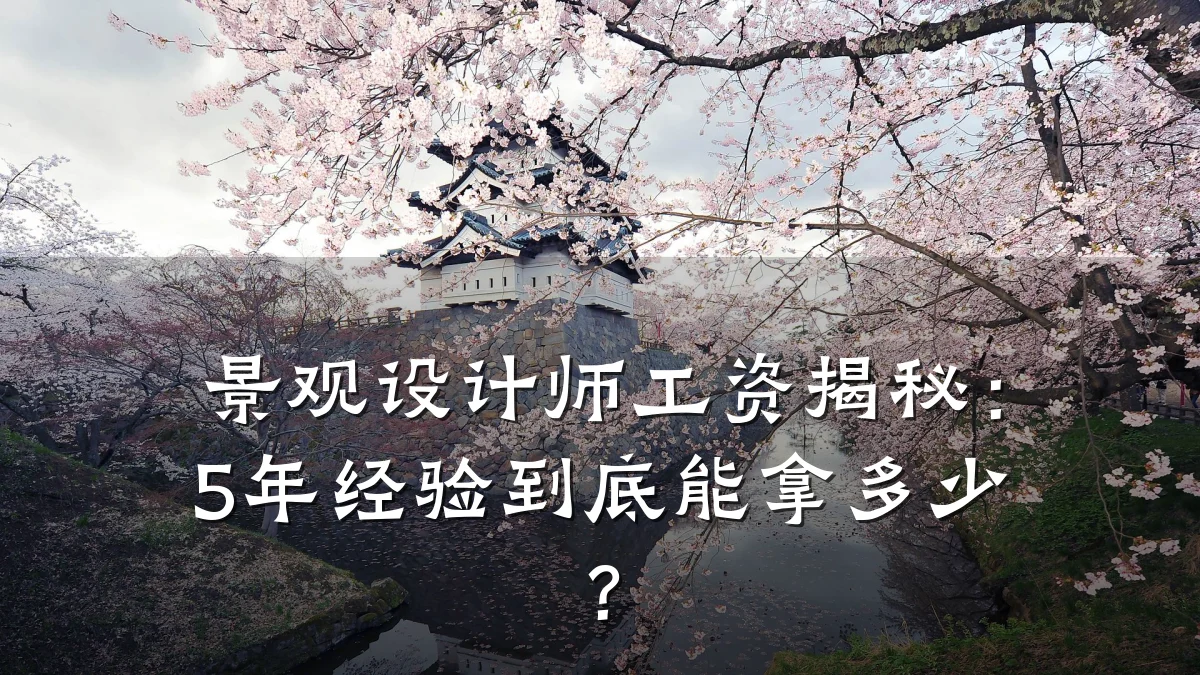 景观设计师工资揭秘:5年经验到底能拿多少?