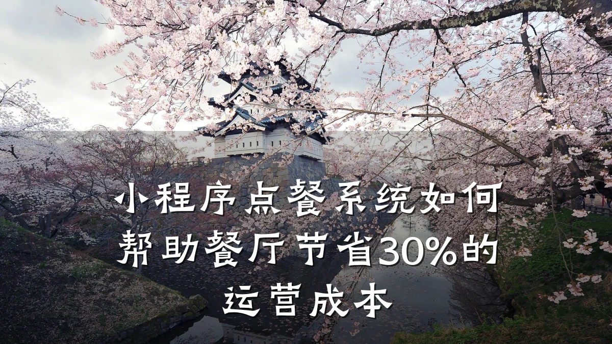 小程序点餐系统如何帮助餐厅节省30%的运营成本