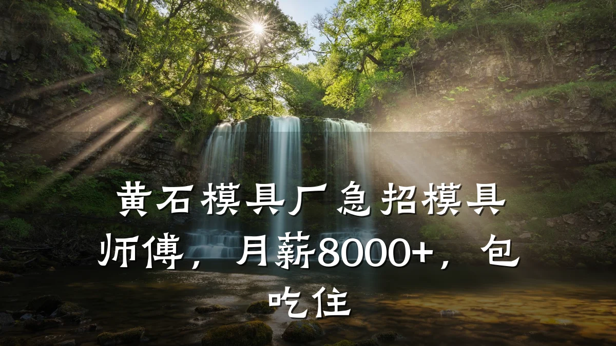 黄石模具厂急招模具师傅,月薪8000+,包吃住