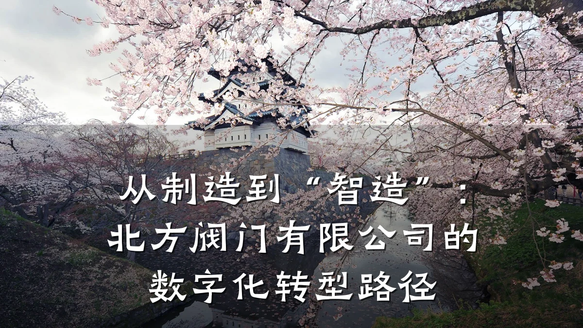从制造到“智造”：北方阀门有限公司的数字化转型路径