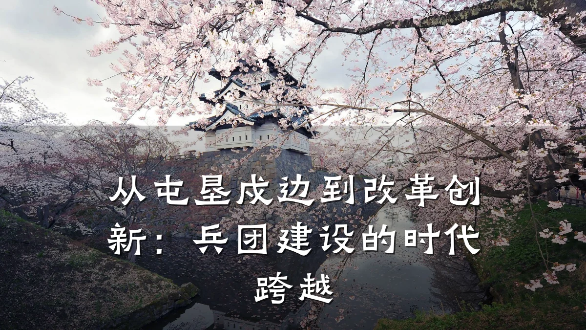 从屯垦戍边到改革创新:兵团建设的时代跨越