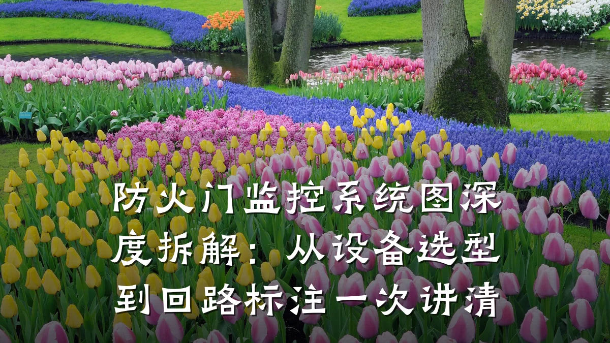 防火门监控系统图深度拆解:从设备选型到回路标注一次讲清
